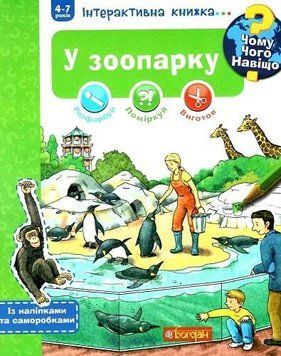 Чому? Чого? Навіщо? У зоопарку. Інтерактивна книжка 15077 фото