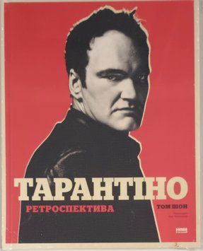 Тарантіно. Ретроспектива 22855 фото