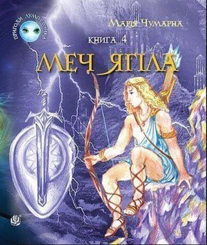 Пригоди Лумпумчика. Меч Ягіла: пригодницько-фантастична повість: у 4-х кн. Кн. 4 20559 фото