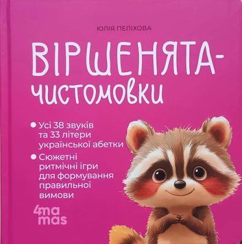 Віршенята-чистомовки. МТБ014 25384 фото