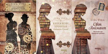 Еліза Геммільтон. Кримінальна справа з валізою + Книжкові хроніки Анімант Крамб + Світ Анімант. Розповідь про &laquo;Книжкові хроніки&raquo; 21157 фото