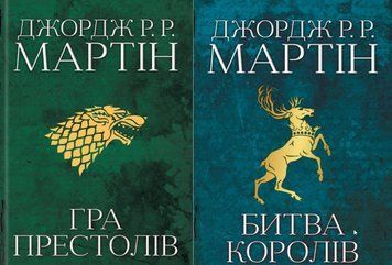 Гра престолів. Пісня льоду й полум'я + Битва королів. Пісня льоду й полум'я (Кн.1, Кн.2) 20259 фото