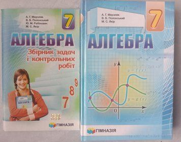 Алгебра. Підручник для 7 кл. 2021р. Тверд.+ Збірник задач і контр. робіт. Надано гриф МОН України. 234552 фото