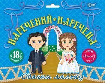 Наречений та наречена. Нумо гратися! 5577 фото