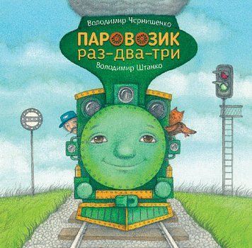 Паровозик раз-два-три 17020 фото