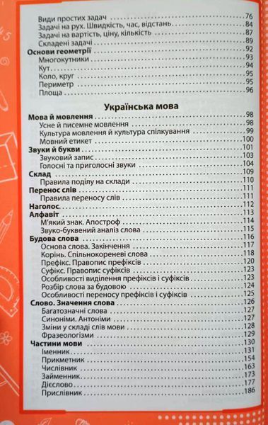 Увесь курс початкової школи у таблицях і схемах. 1-4 класи 8440 фото