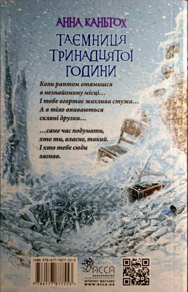 Таємниця тринадцятої години (автор Анна Каньтох) 8434 фото