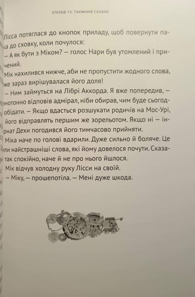Викрадач планет: Хроніки "Кассіопеї" 17283 фото