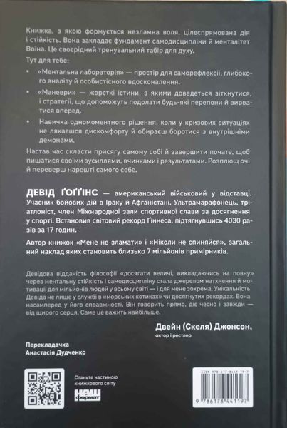 Ніколи не спиняйся. Як звільнити розум і перевершити самого себе 24355 фото