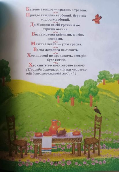 Українська народна мудрість для дітей 10147 фото