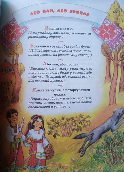 Українська народна мудрість для дітей 10147 фото