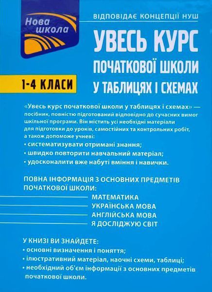 Увесь курс початкової школи у таблицях і схемах. 1-4 класи 8440 фото