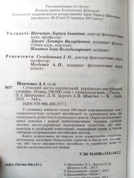 Сучасний англо-український, українсько-англійський словник. Понад 100 000 слів і словосполучень 11090 фото