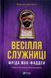 Весілля служниці (Служниця Кн.2.5) 23155 фото 1