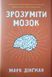 Зрозуміти мозок 24945 фото 1