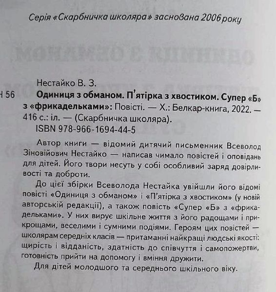В. Нестайко. Одиниця з обманом. П'ятірка з хвостиком. Супер &laquo;Б&raquo; з&laquo; фрикадельками&raquo;. (папір офсетний) 13360 фото