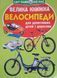 Велика книжка. Велосипеди 23596 фото 1