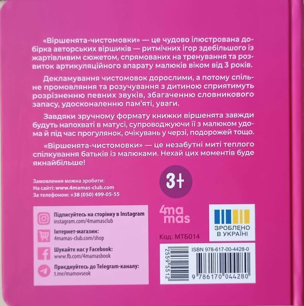 Віршенята-чистомовки. МТБ014 25384 фото
