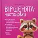 Віршенята-чистомовки. МТБ014 25384 фото 1
