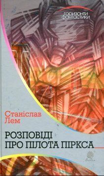Розповіді про пілота Піркса : цикл 19746 фото