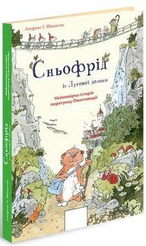 Сньофрід із Лугової долини 4299 фото