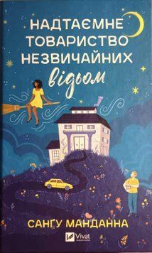 Надтаємне товариство незвичайних відьом 20095 фото
