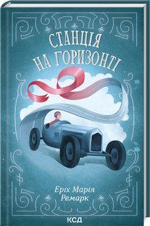 Станція на горизонті 17164 фото