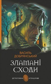 Зламані сходи: роман 25719 фото