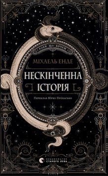 Нескінченна історія (2025) 22144 фото