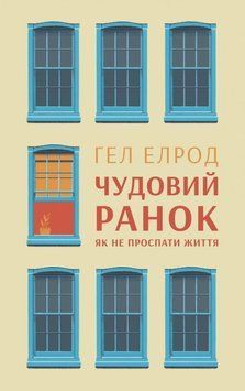 Чудовий ранок. Як не проспати життя 7306 фото