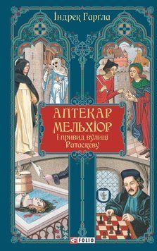 Аптекар Мельхіор і привид вулиці Ратаскеву 20746 фото