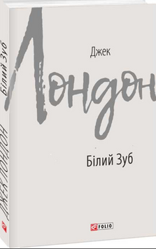 Білий Зуб 19661 фото