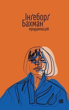 ТРИДЦЯТИЙ РІК 13149 фото