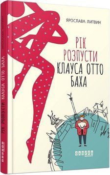 Рік розпусти Клауса Отто Баха 11503 фото