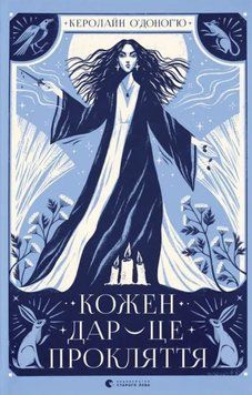 Кожен дар &mdash; це прокляття. Книга 3 20245 фото