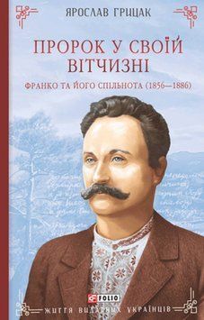 Пророк у своїй Вітчизні. Франко та його спільнота (1856&mdash;1886) 20295 фото
