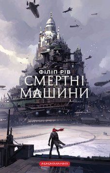 Смертні машини 24730 фото