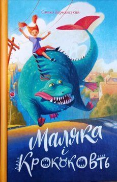 Маляка і Крококовть. Кн.5 16676 фото