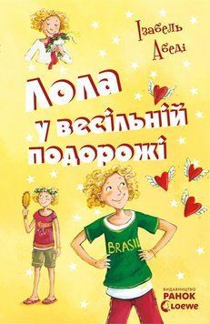 Лола у весільній подорожі. Книга 6 3878 фото
