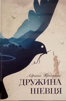 Дружина шевця 24691 фото