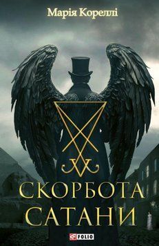 Скорбота Сатани 25420 фото