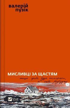 Мисливці за щастям 17475 фото