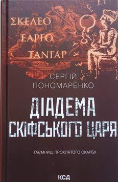 Діадема скіфського царя 25520 фото