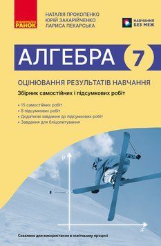 НУШ 7 кл. Алгебра. Поточне та підсумкове оцінювання за групами результатів 22941 фото