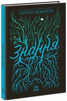 Забуття. Знання. Книга 2 17424 фото
