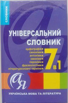 Словники від А до Я Універсальний словник 7 в 1.Українська мова та література 2155 фото
