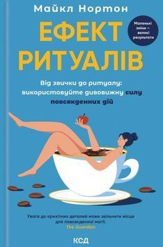 Ефект ритуалів. Від звички до ритуалу: використовуйте дивовижну силу повсякденних дій 20993 фото