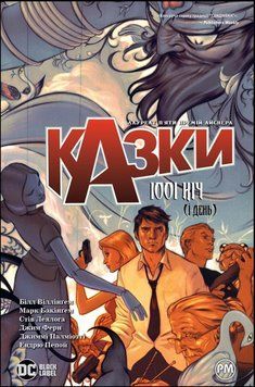Казки. Книга 7 : 1001 ніч (і день) 17218 фото