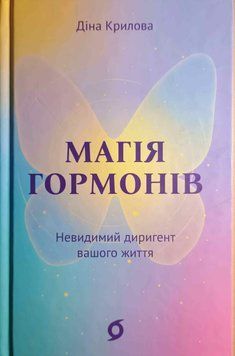 Магія гормонів. Невидимий диригент вашого життя 24391 фото