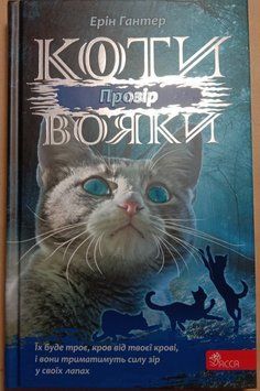 Коти-вояки. Сила трьох. Книга 1. Прозір 5464 фото